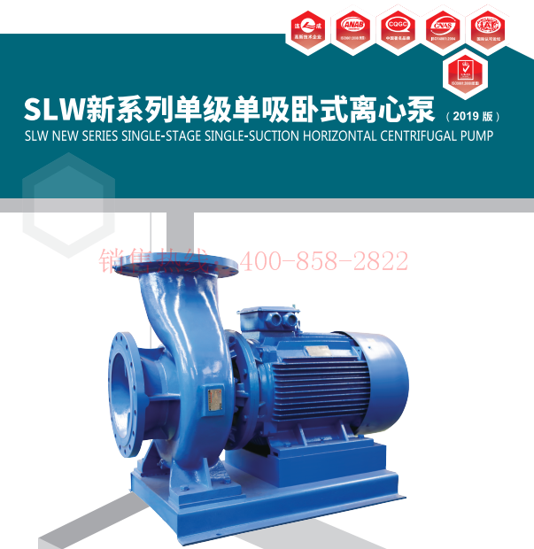 SLW系列卧式单级单吸离心泵